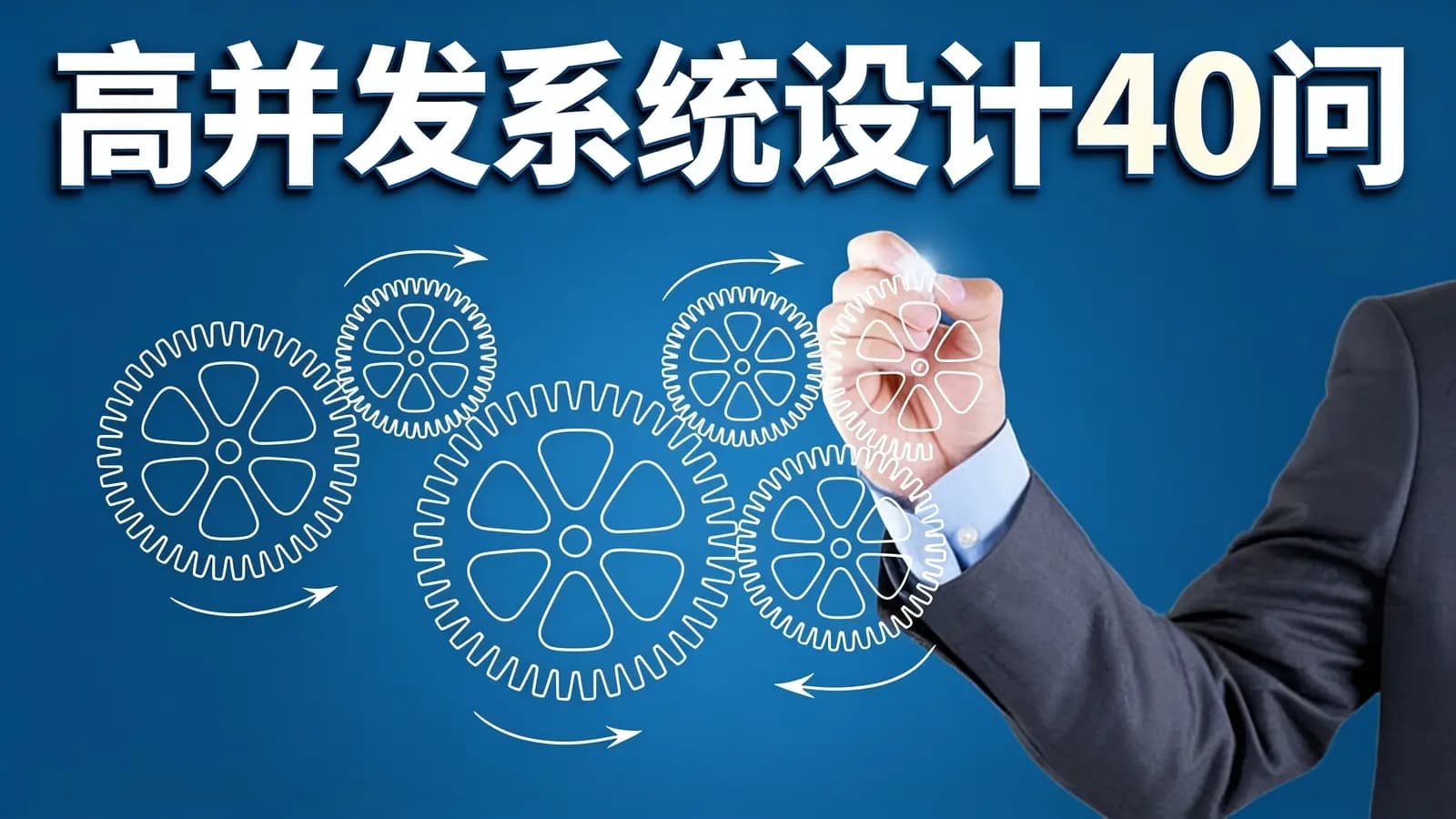 高并发系统设计40问