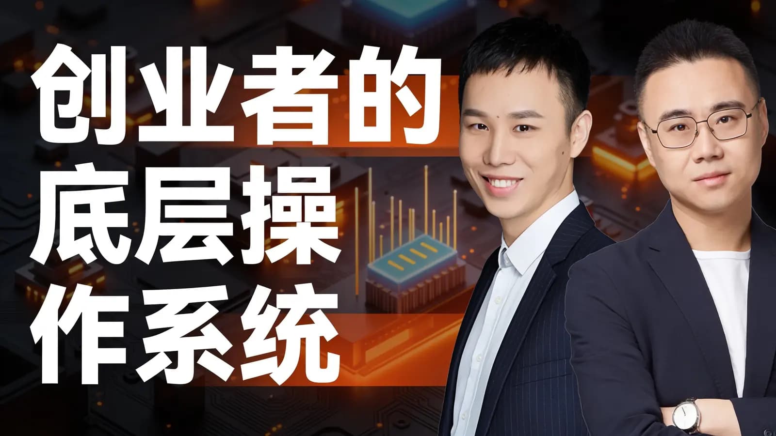 混沌大学创业者的底层操作系统
