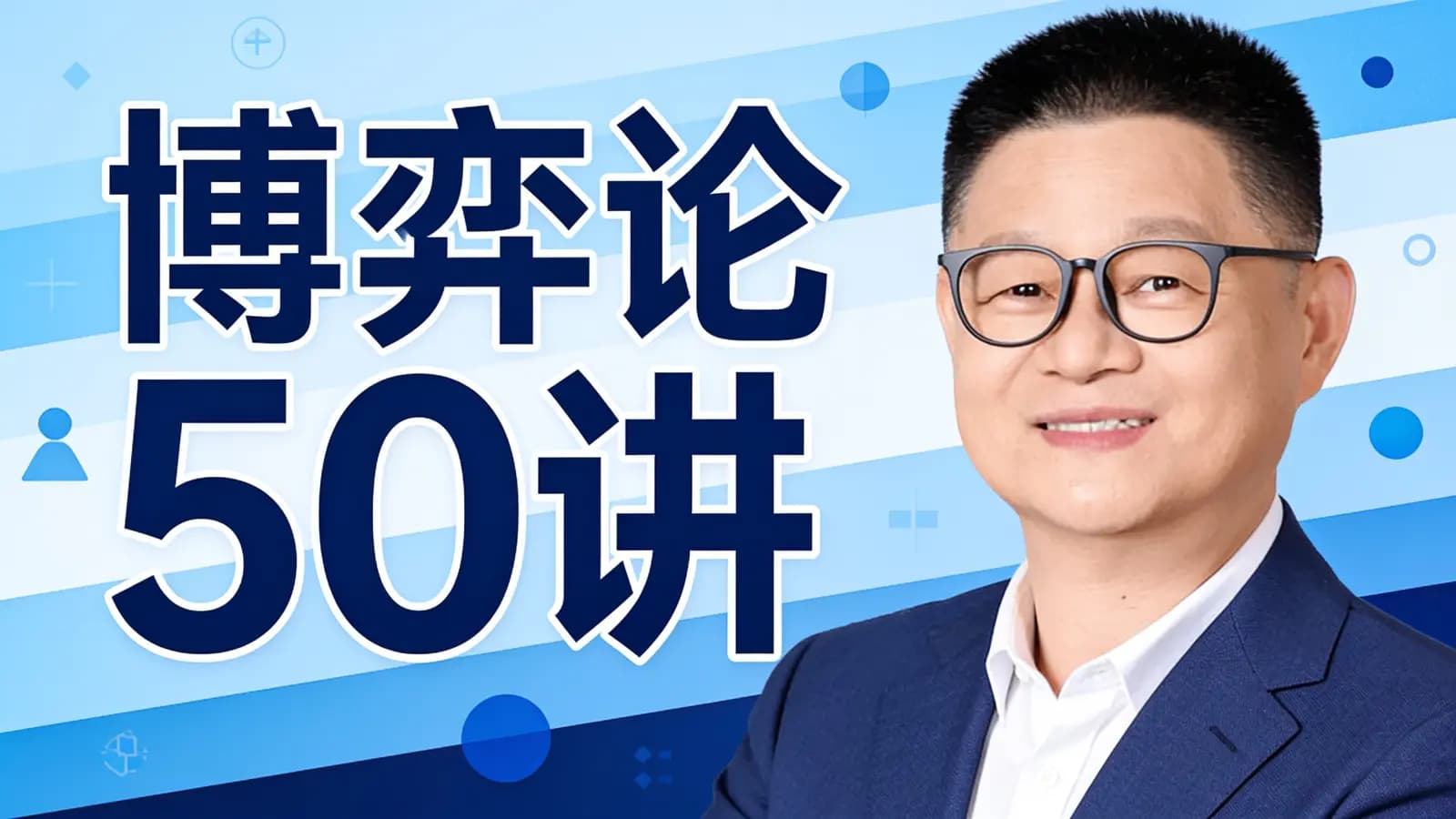 得到博弈论50讲