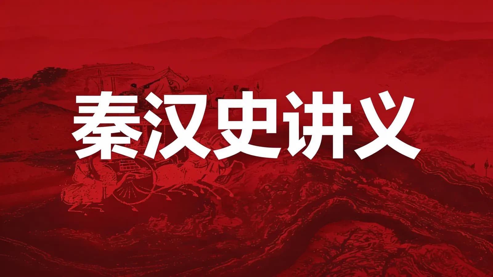 得到秦汉史讲义(.pdf.epub.txt.mobi)