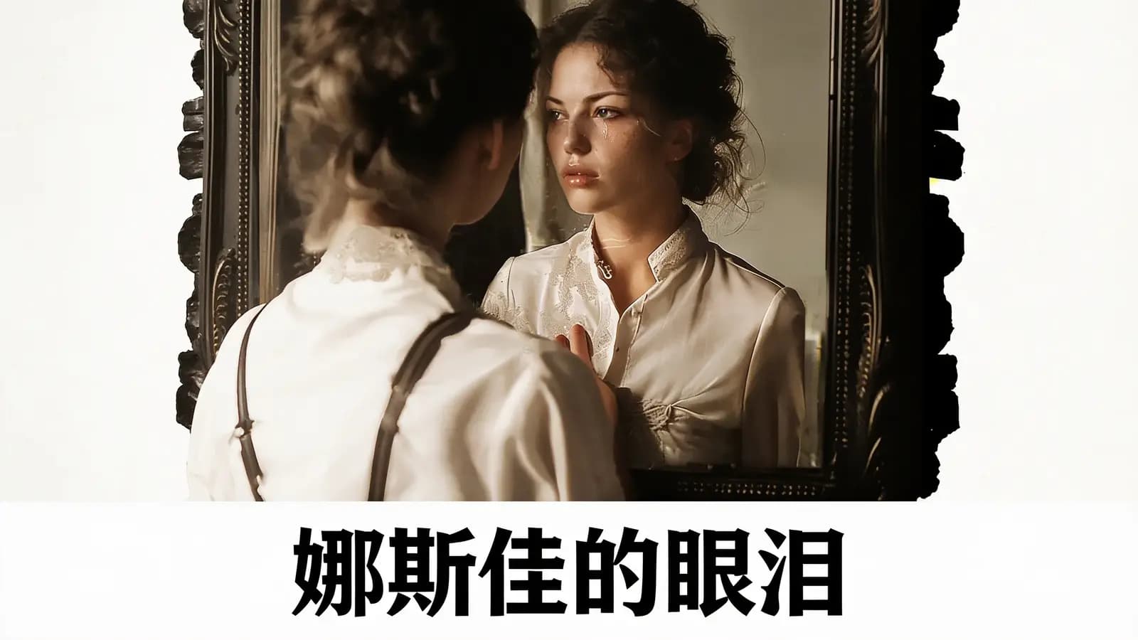 娜斯佳的眼泪(.pdf.epub.txt.mobi)