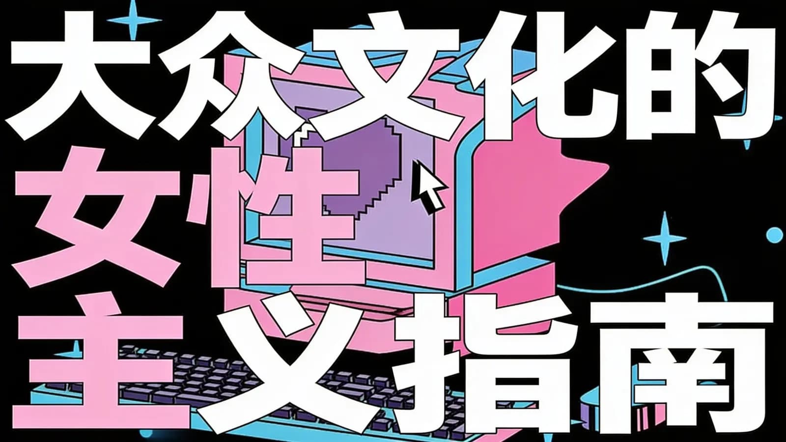 得到大众文化的女性主义指南(.pdf.epub.txt.mobi)
