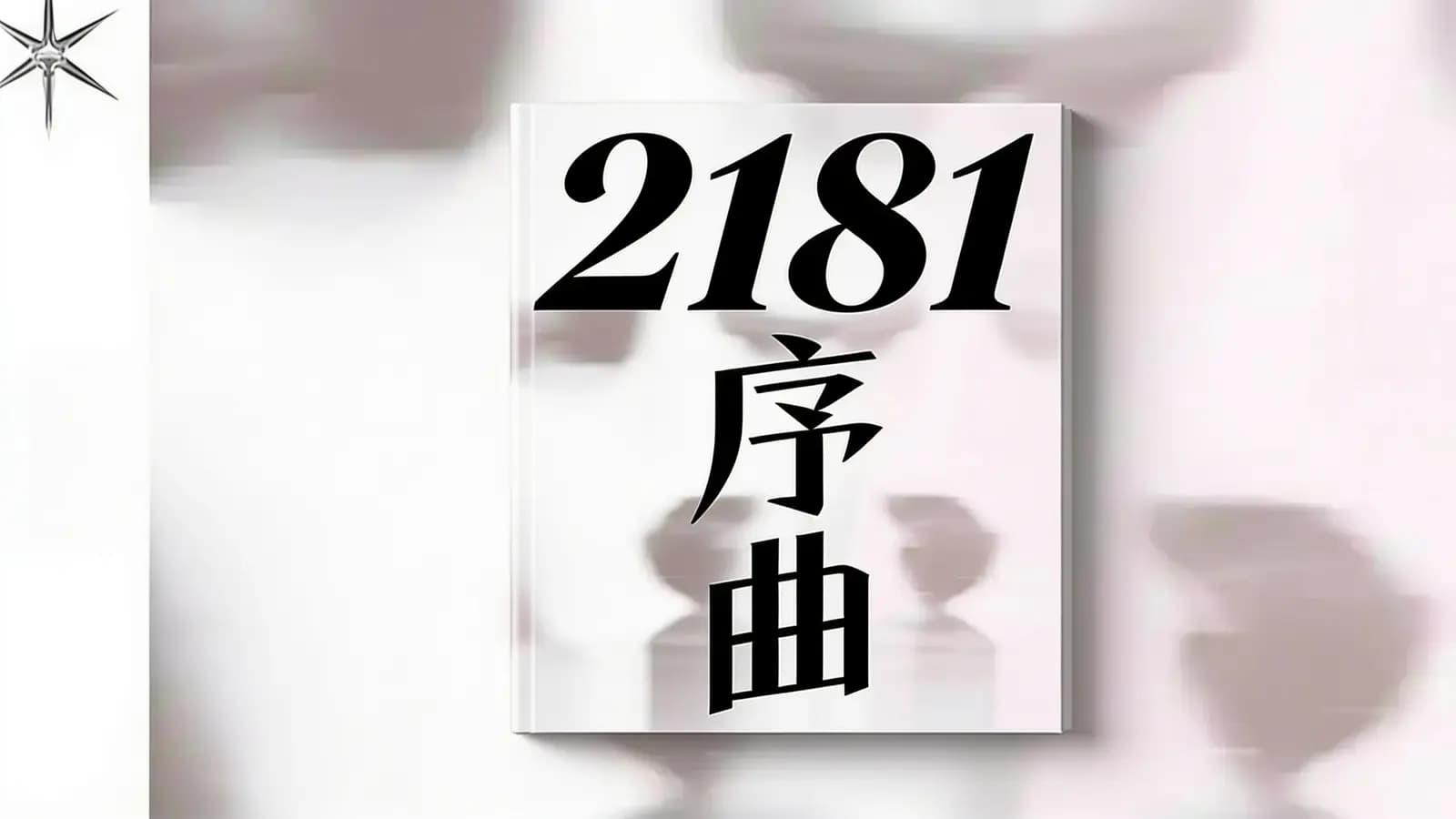 得到2181序曲(.pdf.epub.txt.mobi)