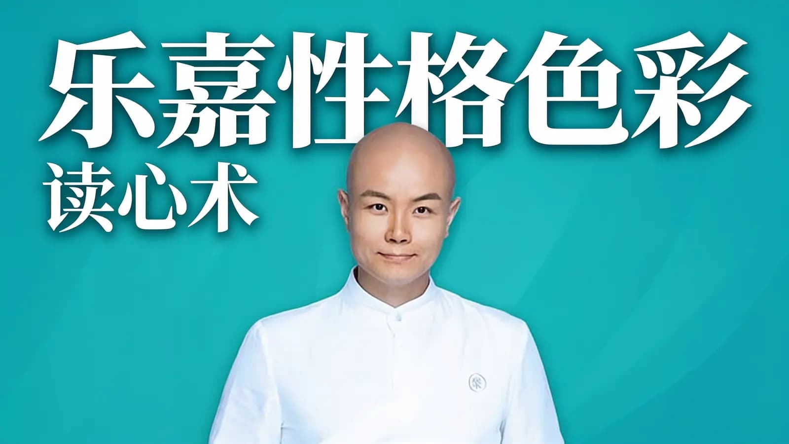 乐嘉性格色彩·读心术