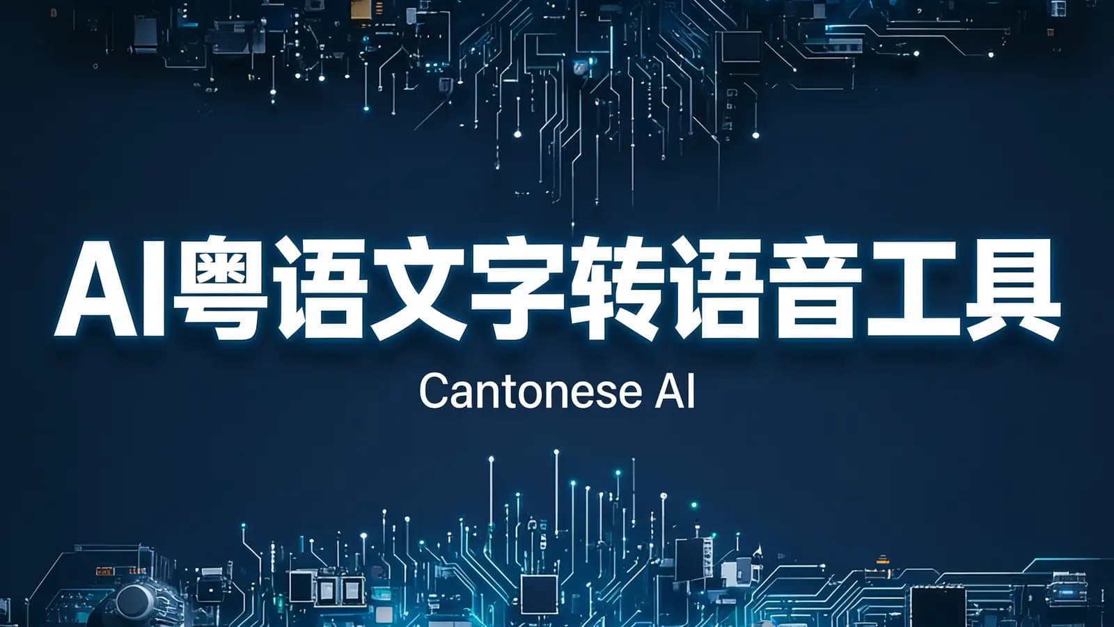 AI粤语文字转语音工具：Cantonese AI