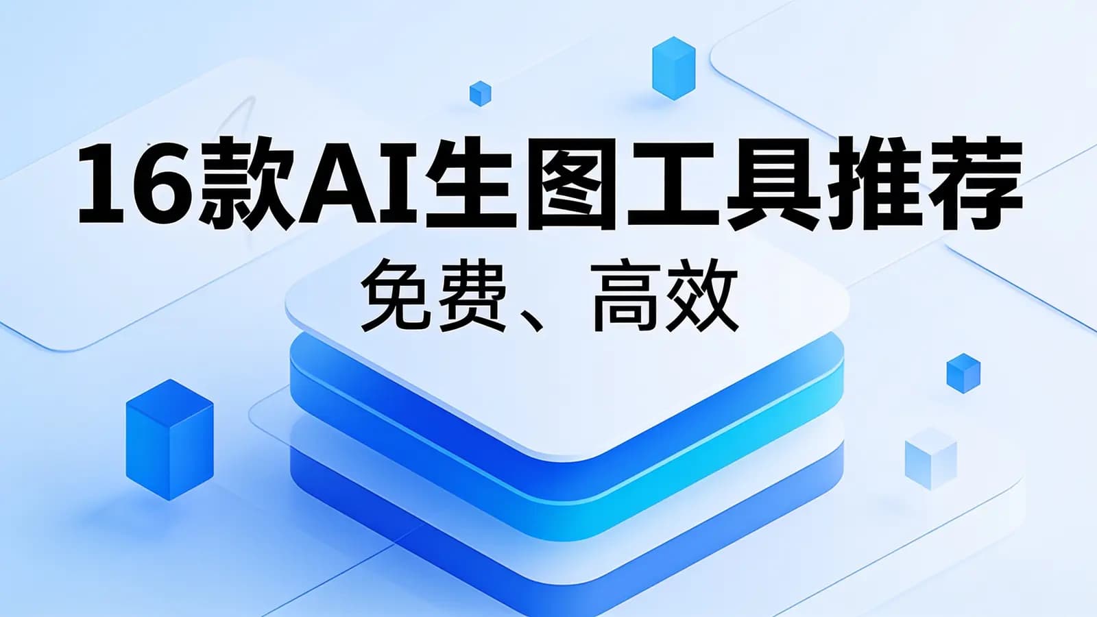 16款AI生图工具推荐：免费、高效
