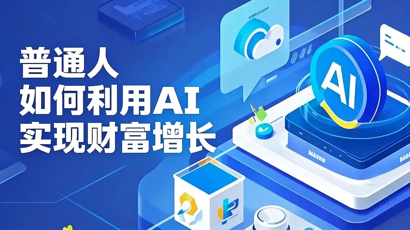 普通人如何利用AI实现财富增长