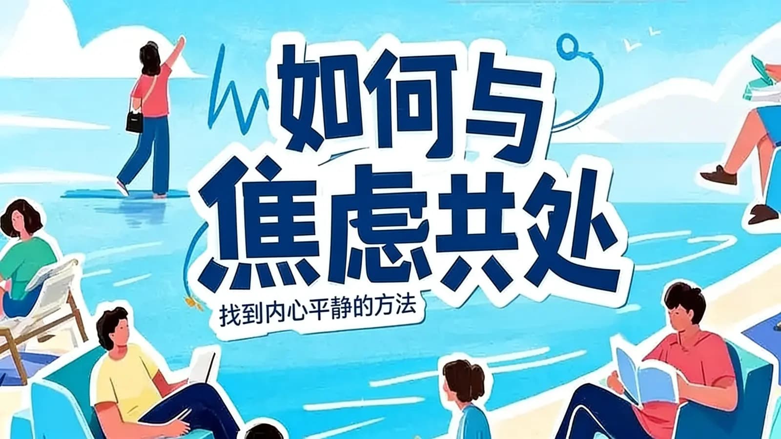 生财有术如何与焦虑共处：找到内心平静的方法