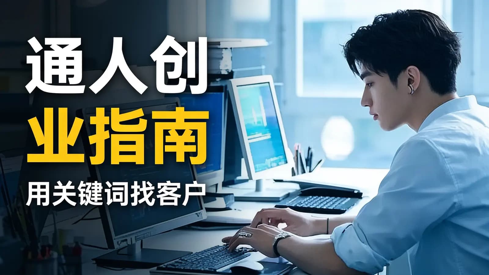 通人创业指南：用关键词找客户
