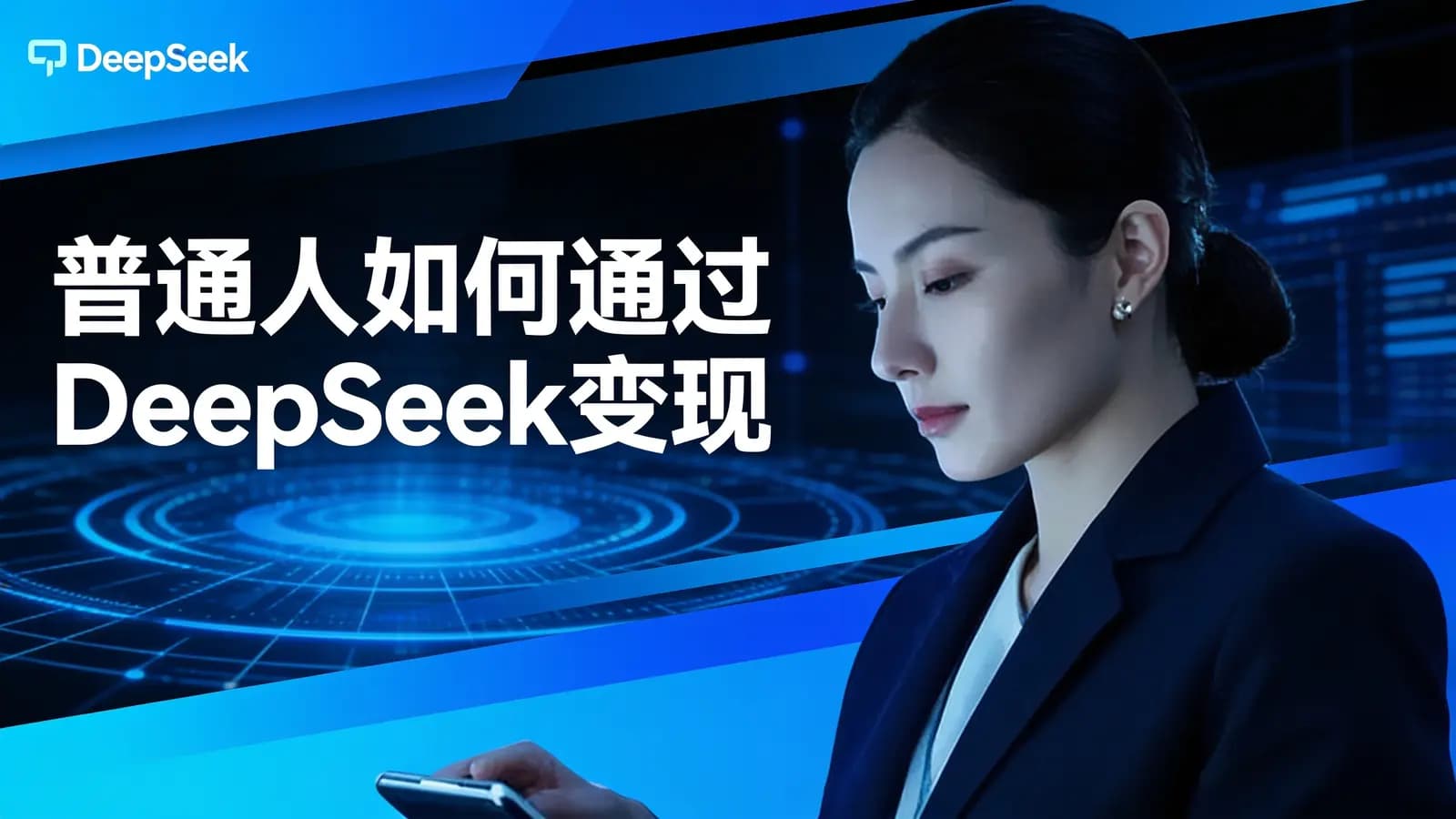 普通人如何通过DeepSeek变现