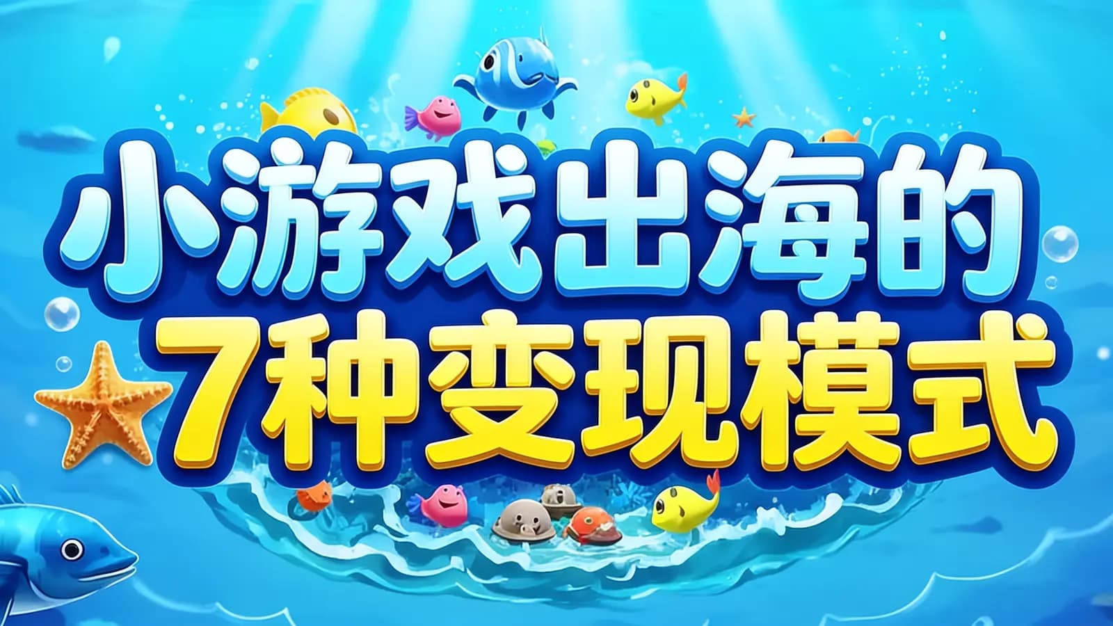 小游戏出海的7种变现模式