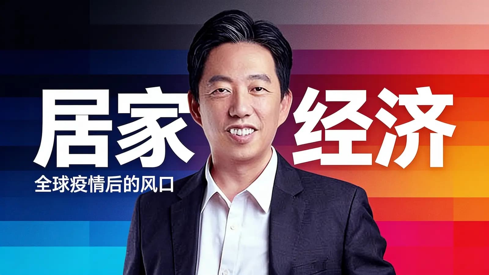 得到居家经济：全球疫情后的风口