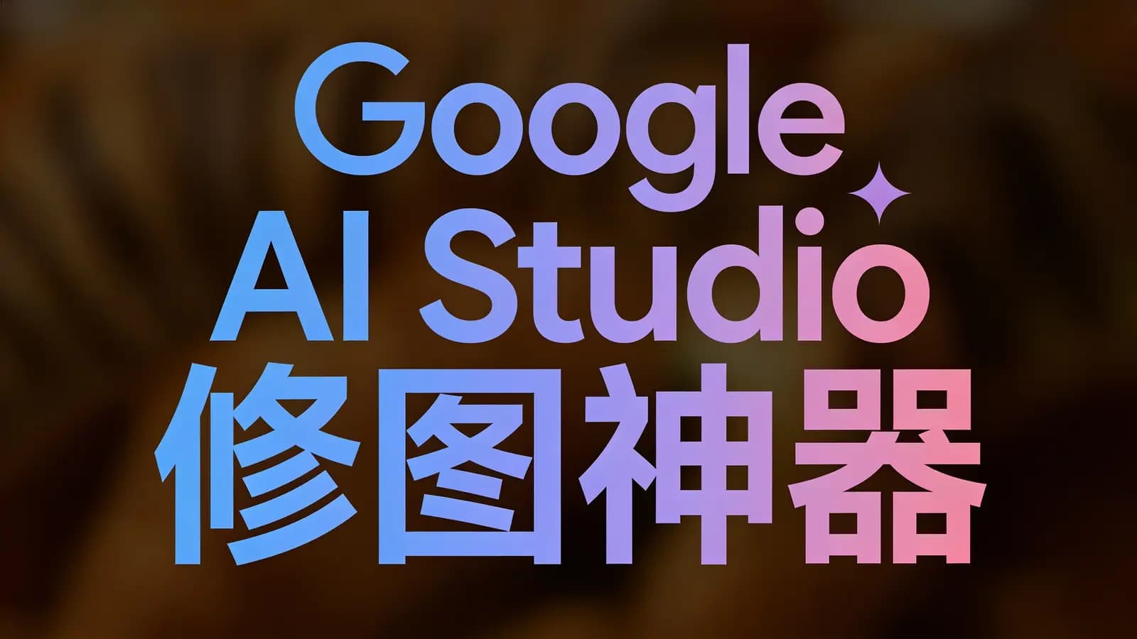 Google AI Studio 修图神器