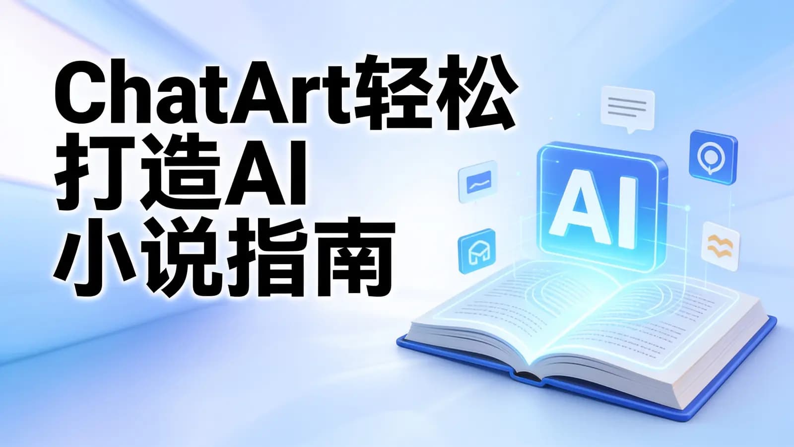ChatArt轻松打造AI小说指南