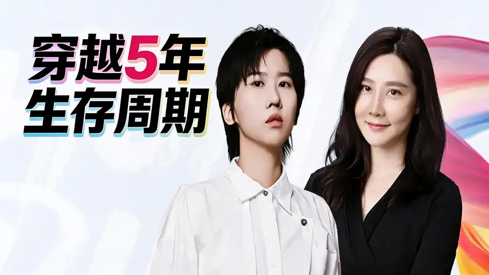 混沌大学穿越5年生存周期