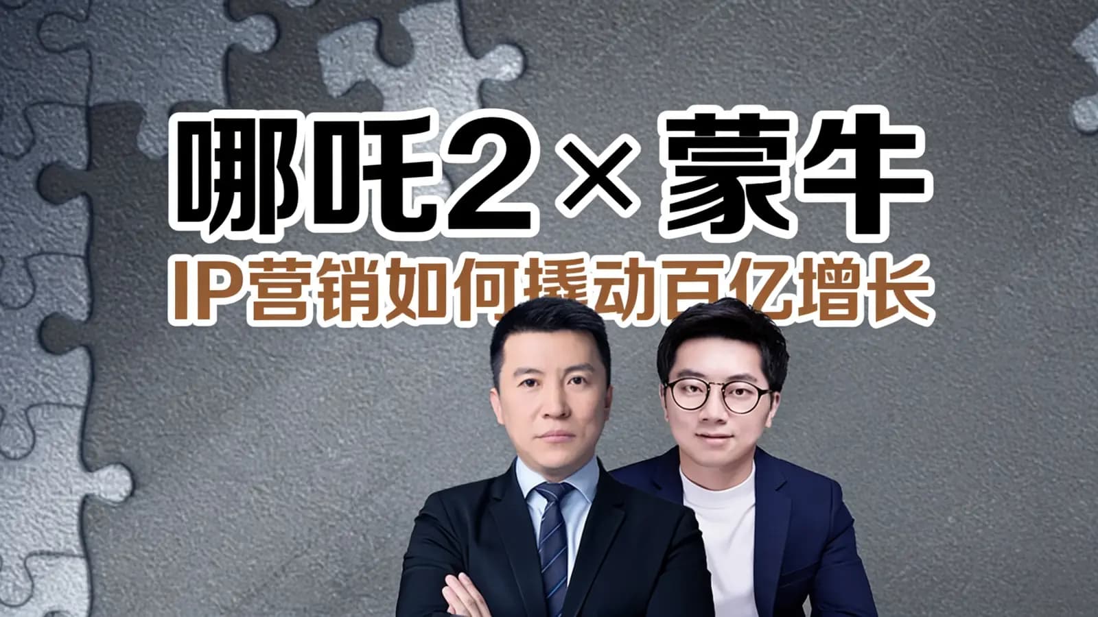 混沌大学哪吒2×蒙牛：IP营销如何撬动百亿增长