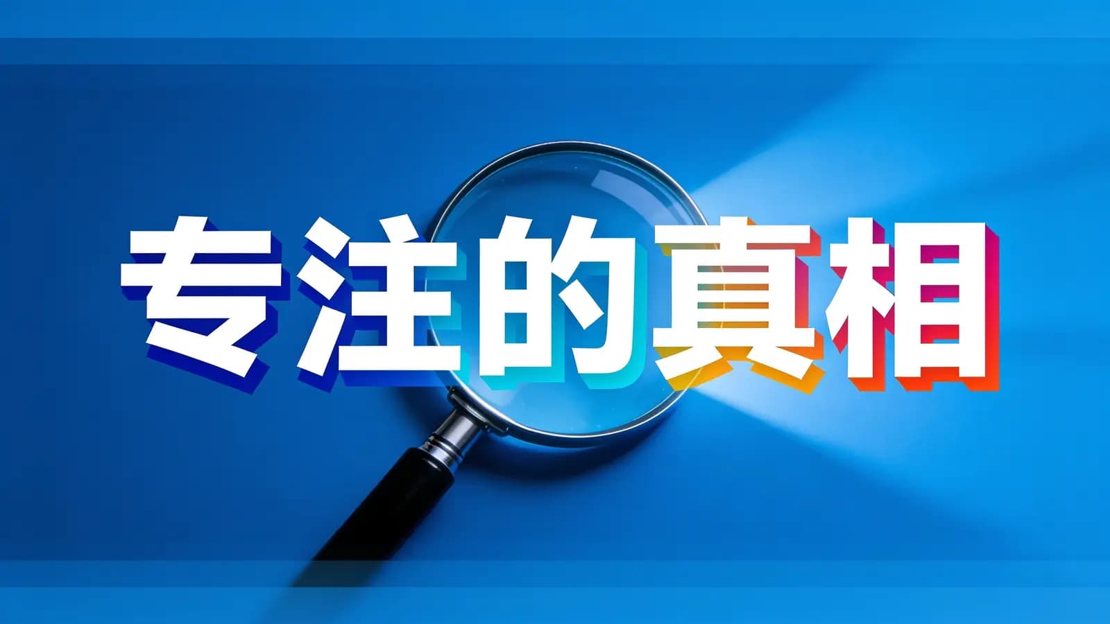 专注的真相(.pdf.epub.txt.mobi)