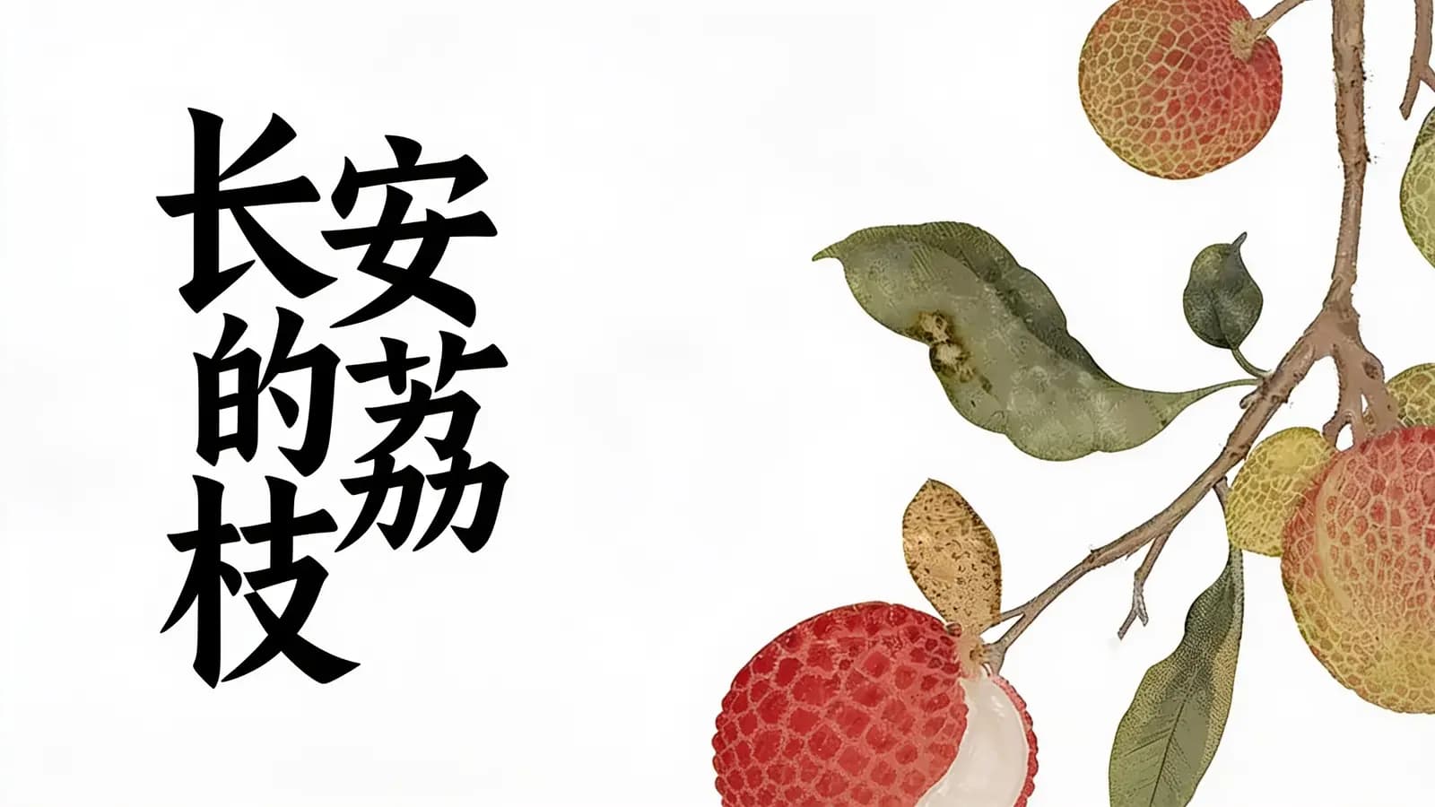 得到长安的荔枝(.pdf.epub.txt.mobi)