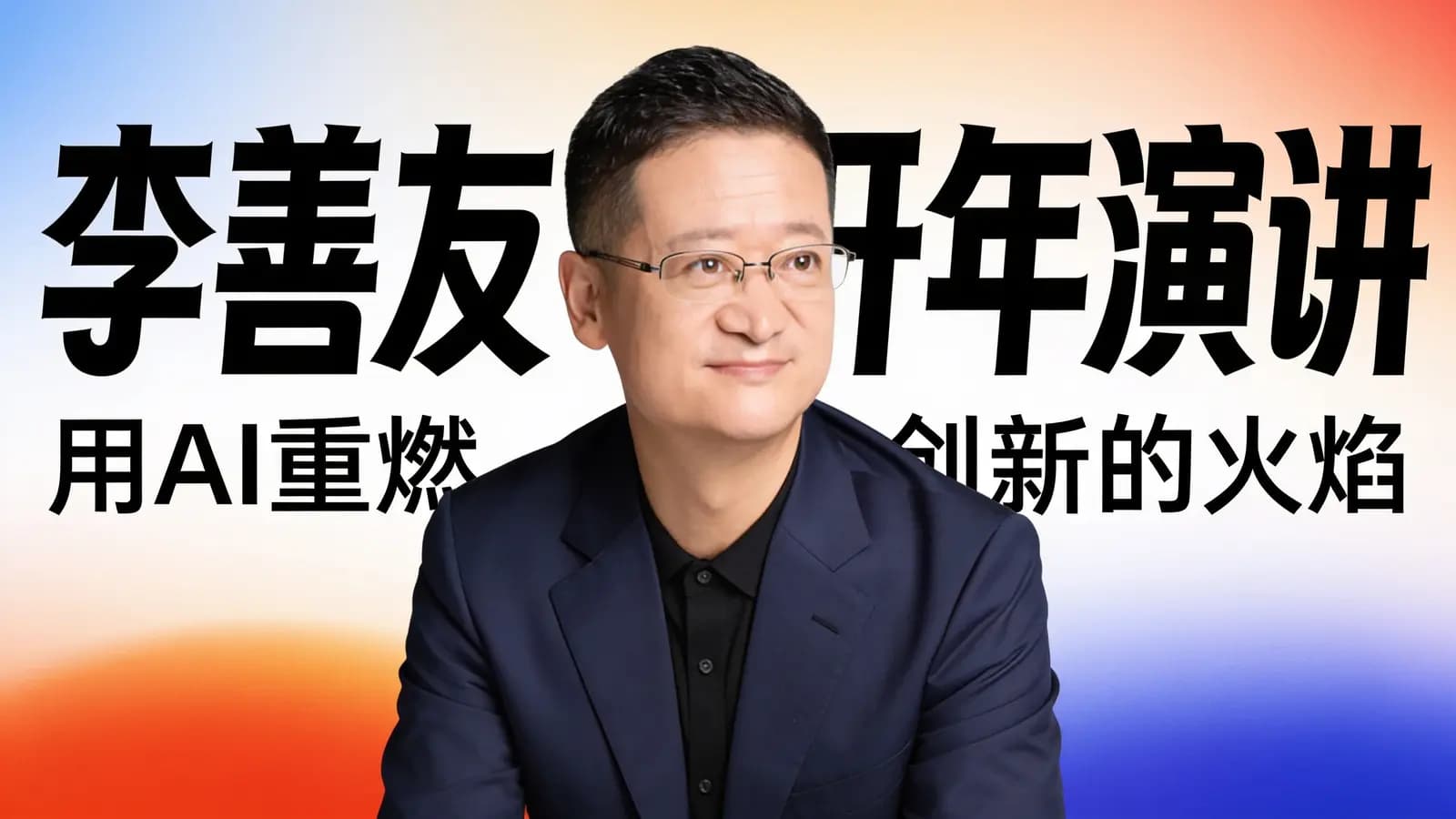 李善友开年演讲：用AI重燃创新的火焰