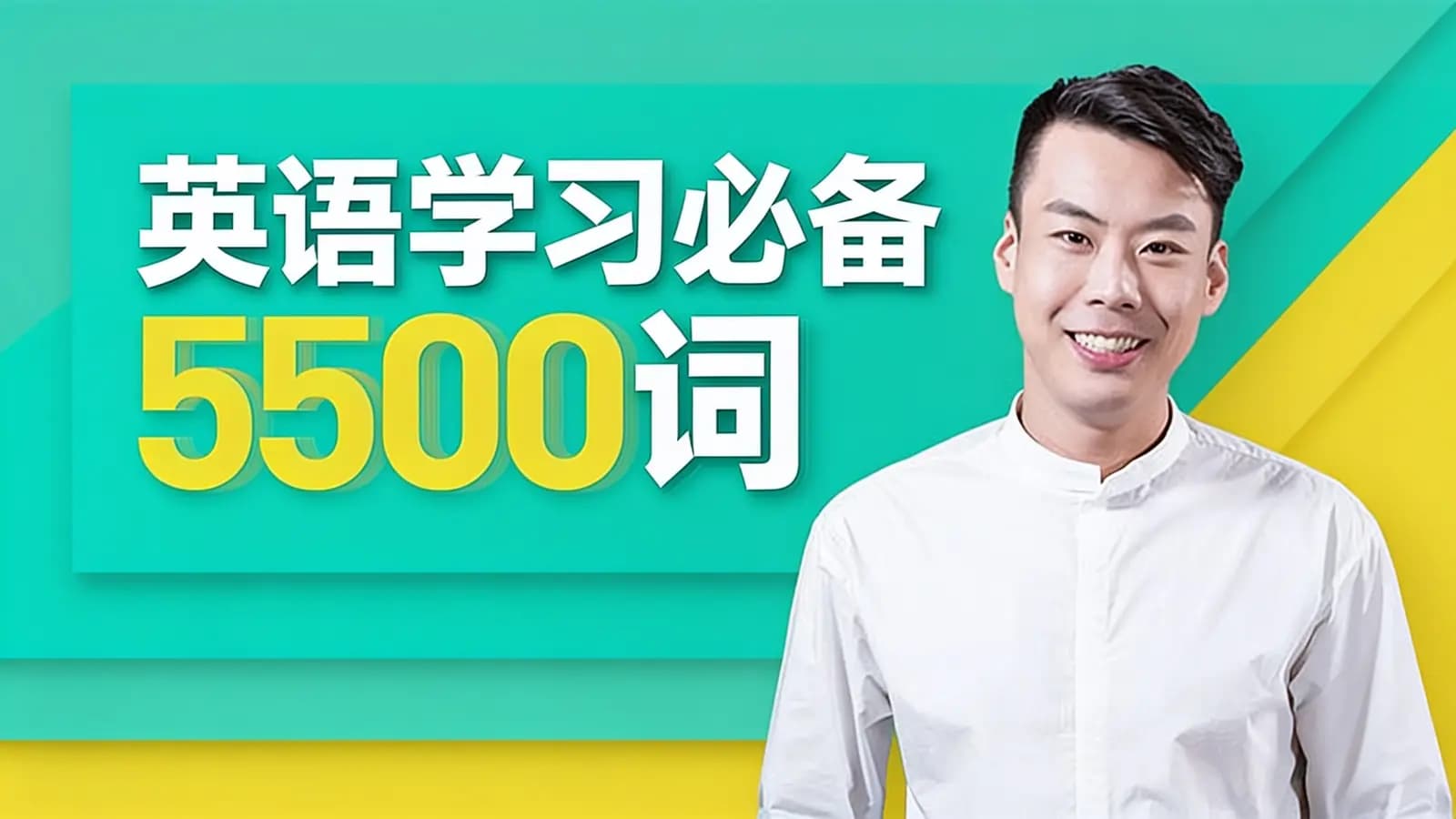 英语学习必备5500词