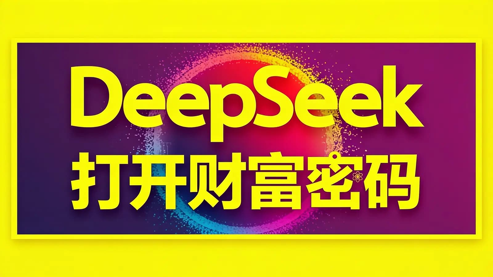 得到DeepSeek打开财富密码(.pdf.epub.txt.mobi)