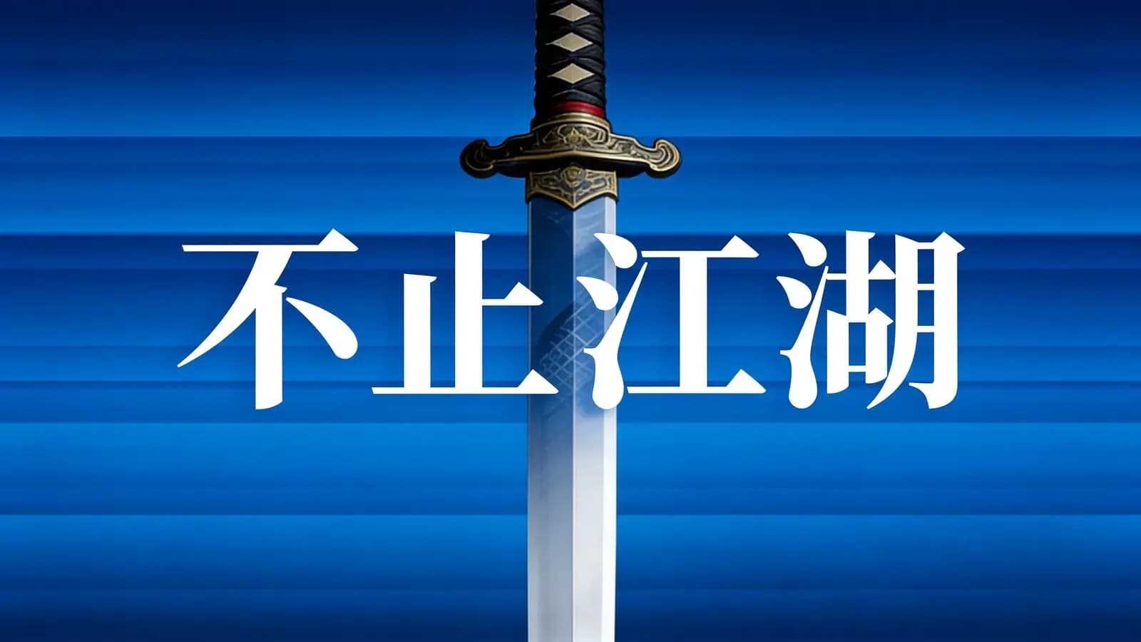 得到不止江湖(.pdf.epub.txt.mobi)
