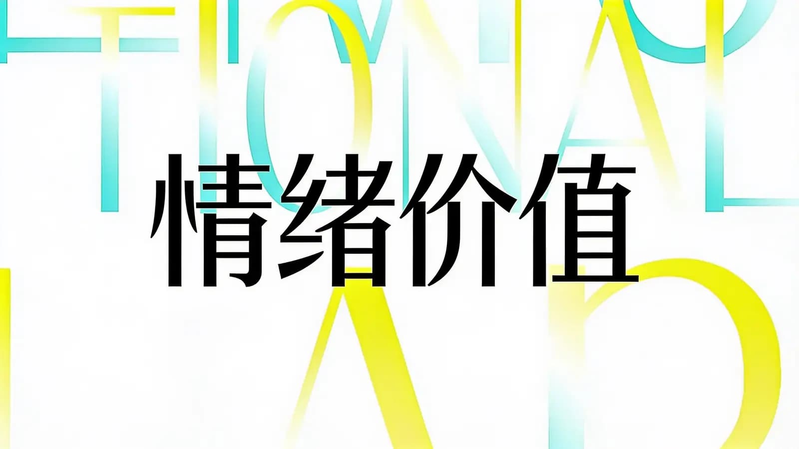 情绪价值(.pdf.epub.txt.mobi)
