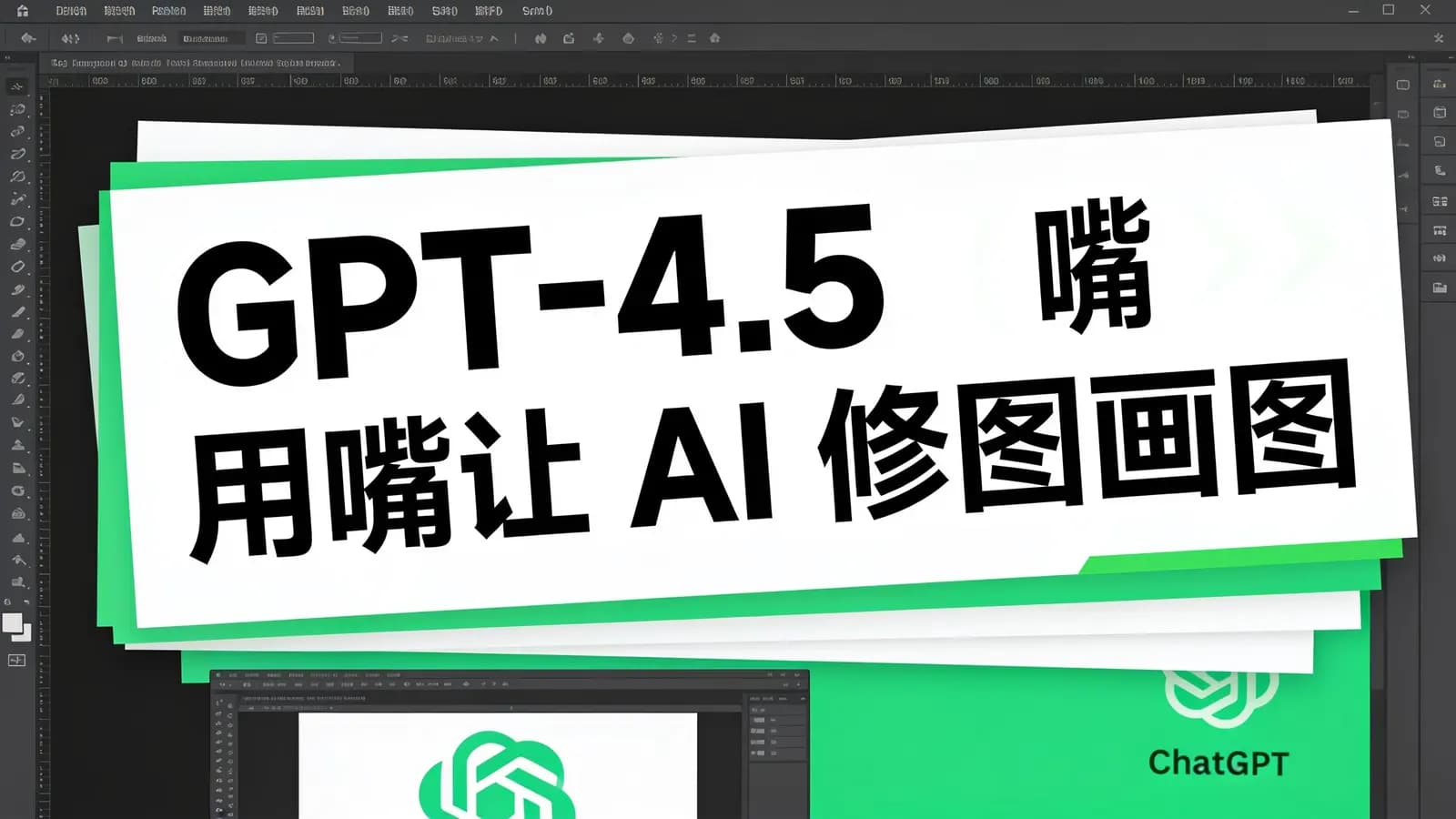 GPT-4.5 用嘴让 AI 修图画图