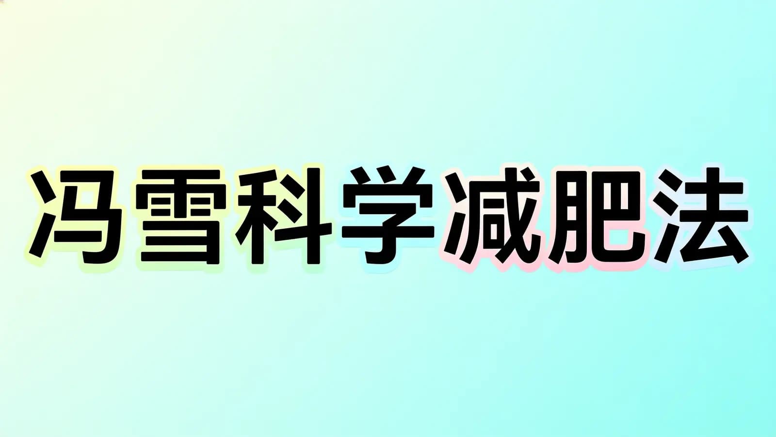冯雪科学减肥法(.pdf.epub.txt.mobi)