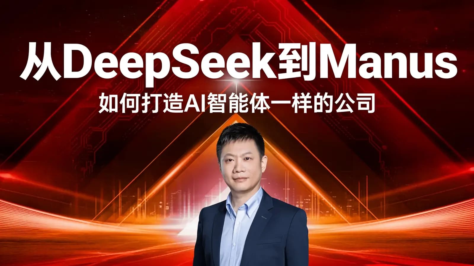 从DeepSeek到Manus:如何打造AI智能体一样的公司