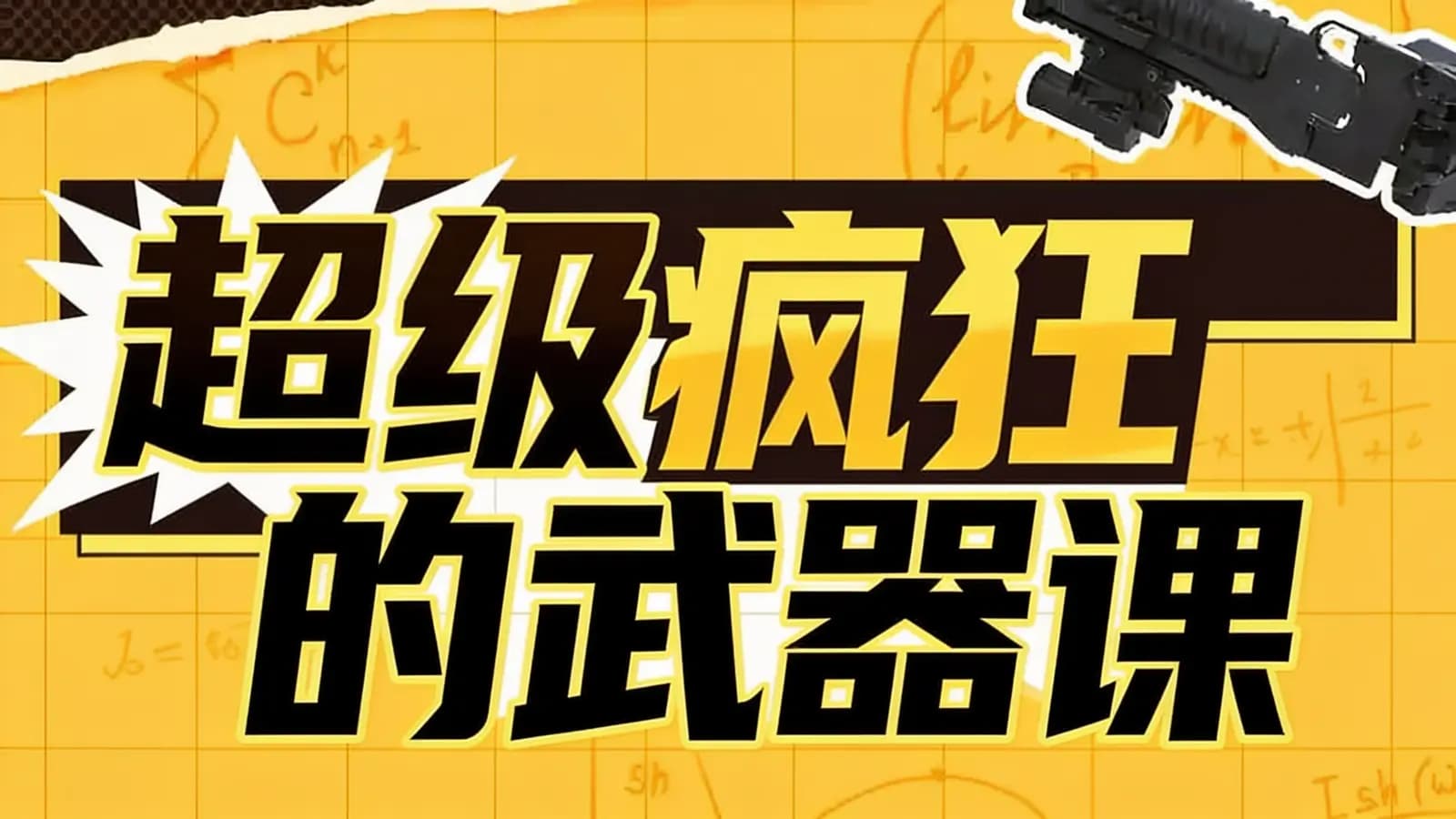 少年得到超级疯狂的武器课
