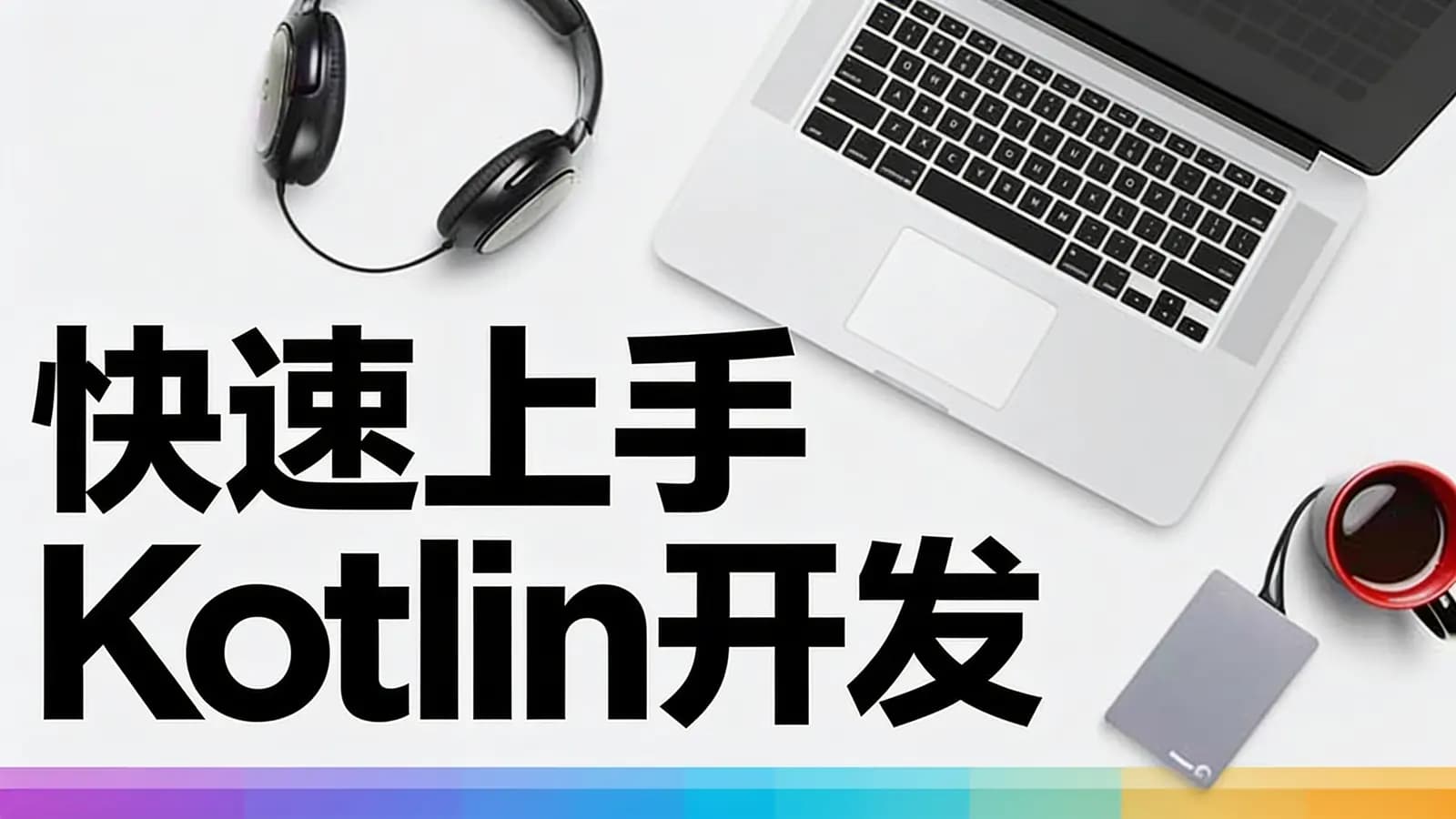 极客时间快速上手Kotlin开发
