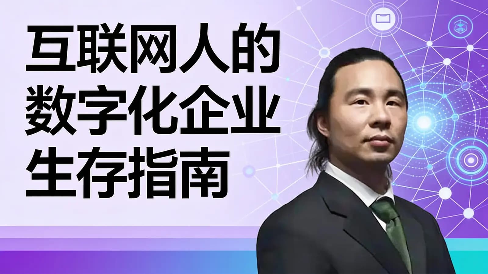 极客时间互联网人的数字化企业生存指南