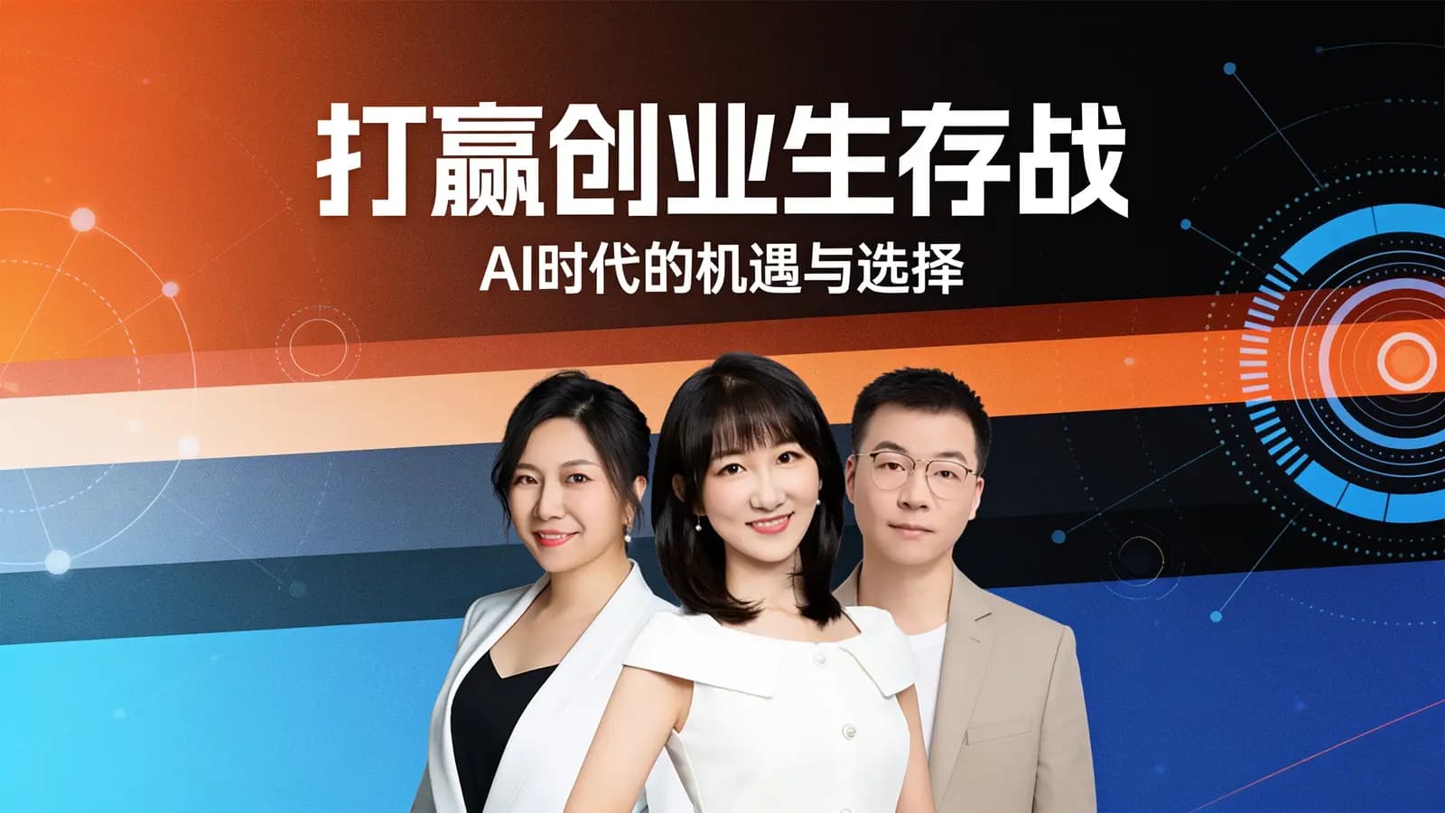 打赢创业生存战：AI时代的机遇与选择