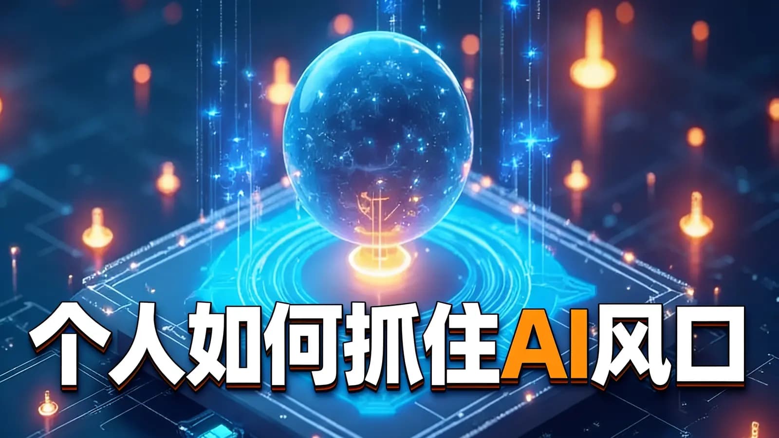 个人如何抓住AI风口
