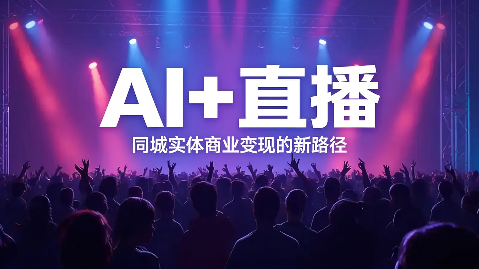AI+直播：同城实体商业变现的新路径