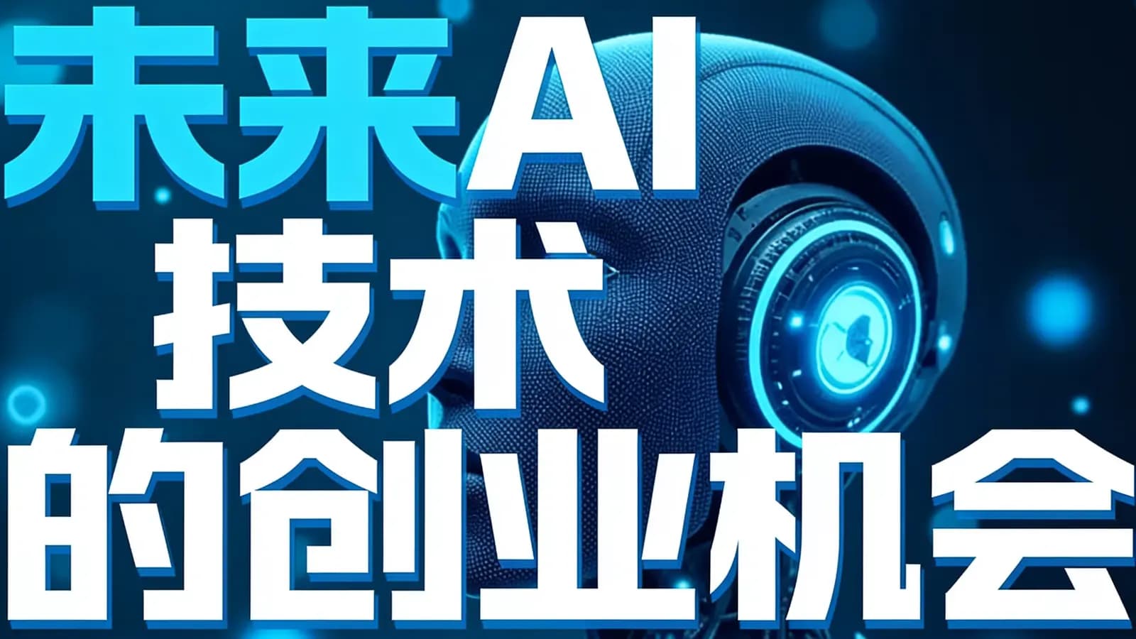 未来AI技术的创业机会