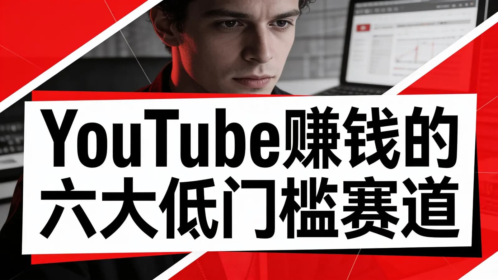 YouTube赚钱的六大低门槛赛道