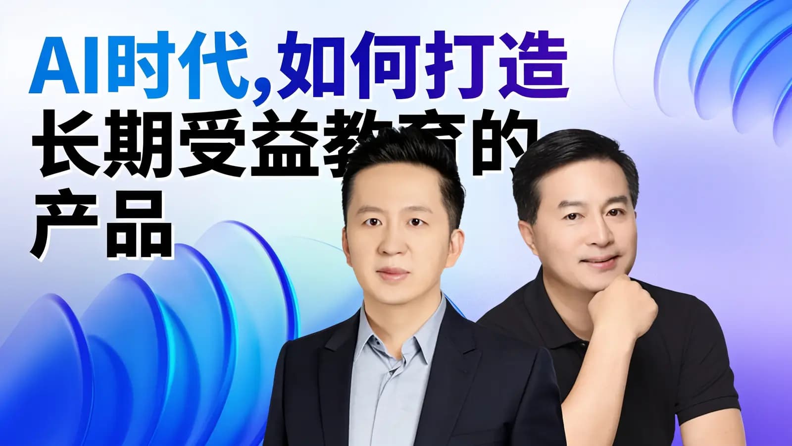 AI时代，如何打造长期受益教育的产品