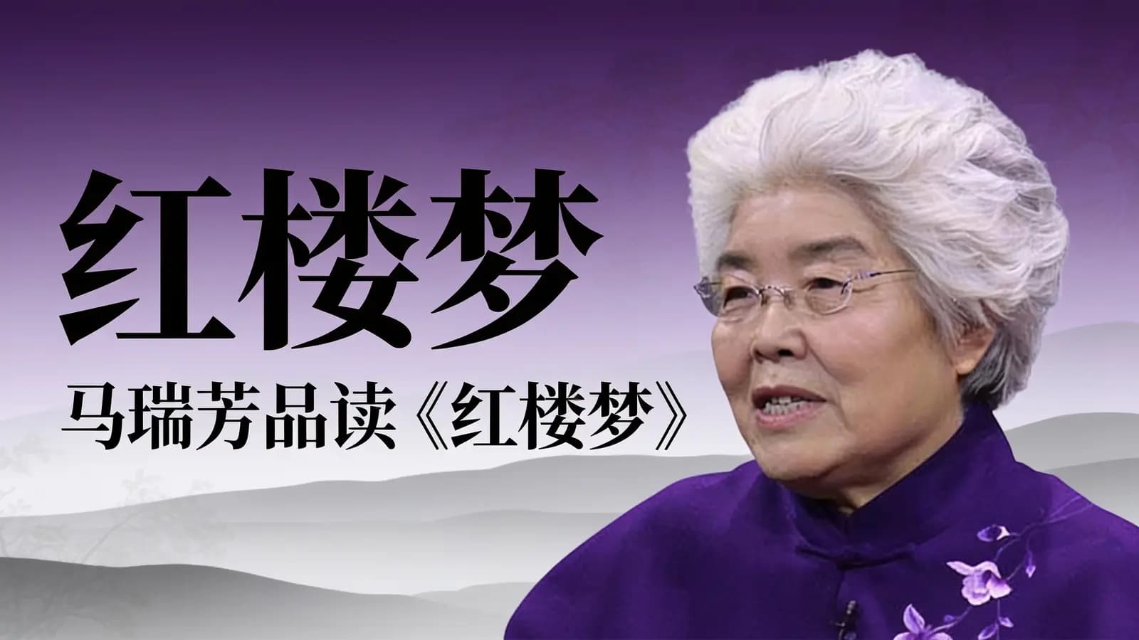 喜马拉雅马瑞芳品读《红楼梦》