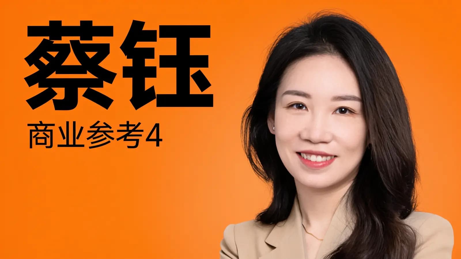 得到蔡钰·商业参考4