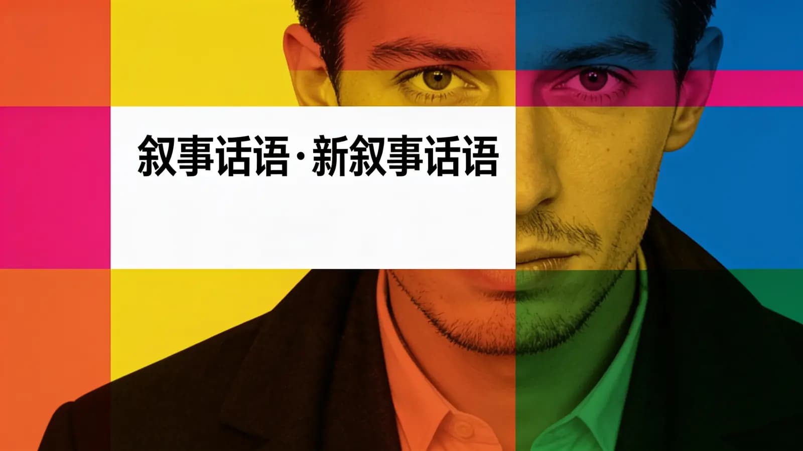 得到叙事话语·新叙事话语(.pdf.epub.txt.mobi)