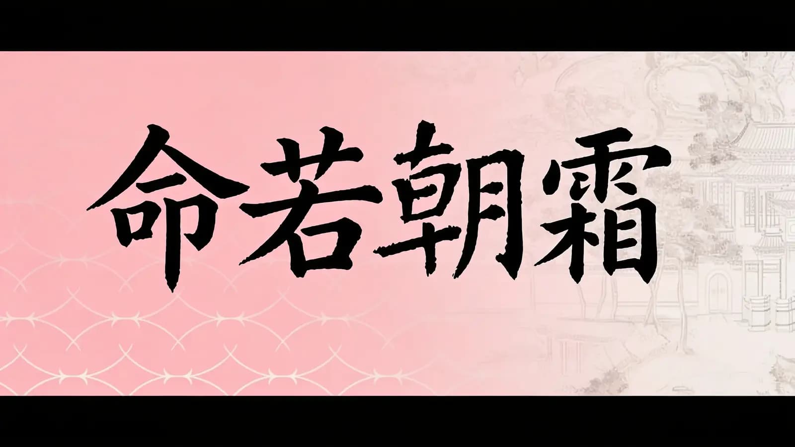 得到命若朝霜(.pdf.epub.txt.mobi)