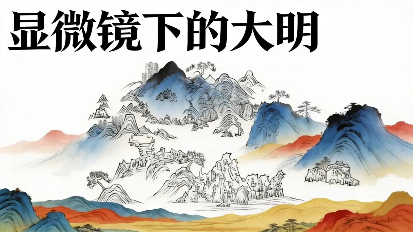 得到显微镜下的大明(.pdf.epub.txt.mobi)