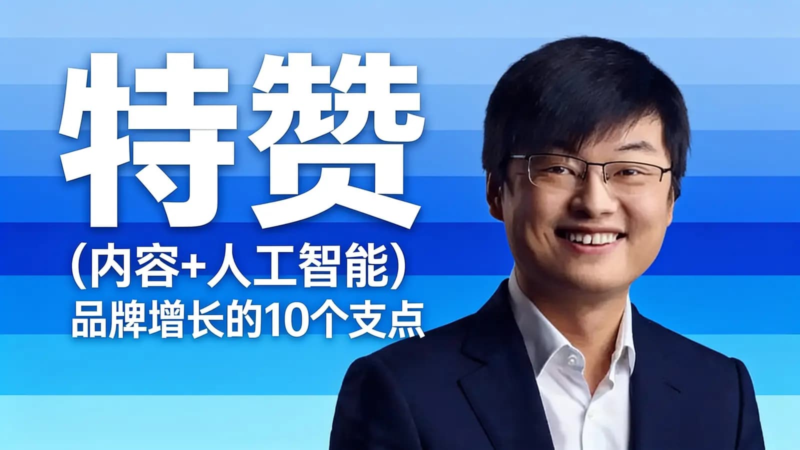 特赞：(内容+人工智能)品牌增长的10个支点