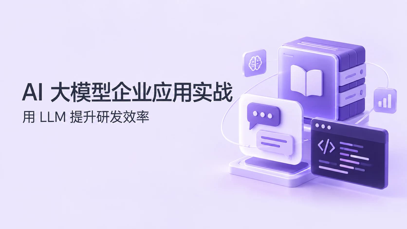 AI大模型企业应用实战