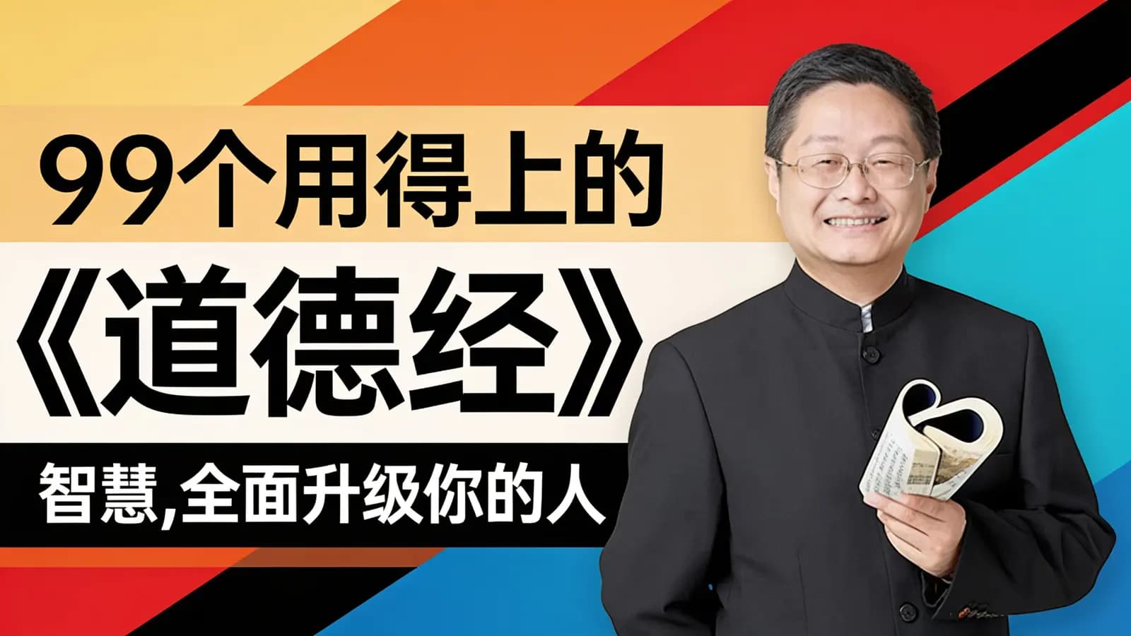 99个用得上的《道德经》智慧，全面升级你的人生