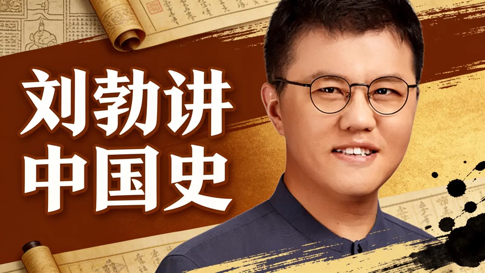 得到刘勃讲中国史