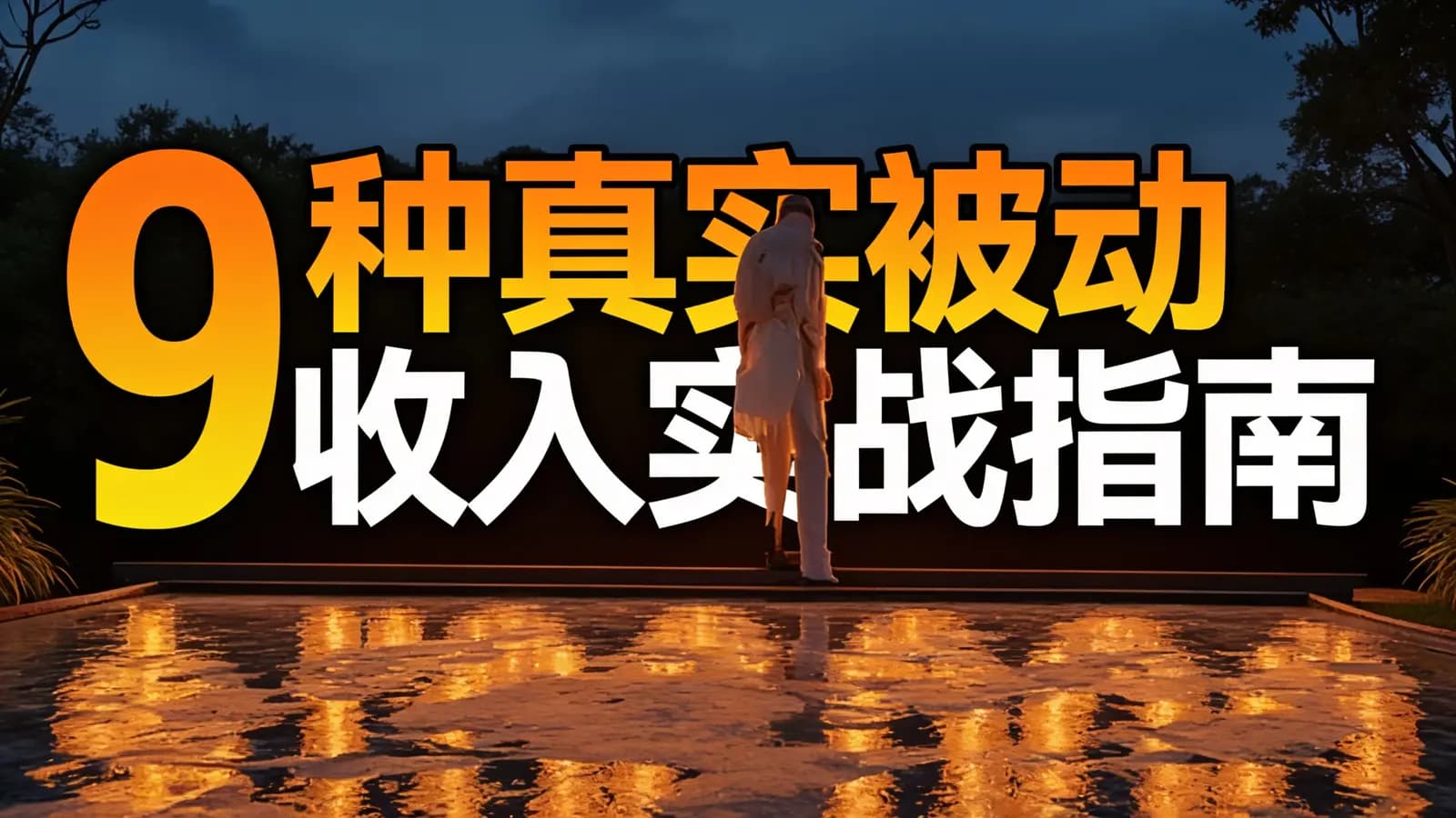 9种真实被动收入实战指南