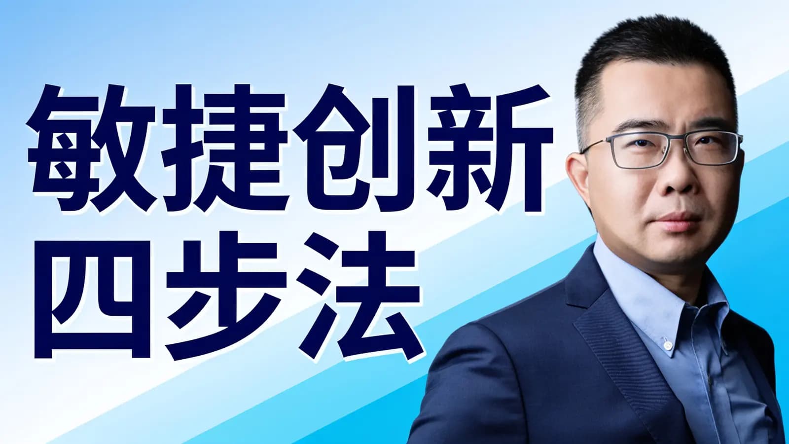 混沌大学敏捷创新四步法